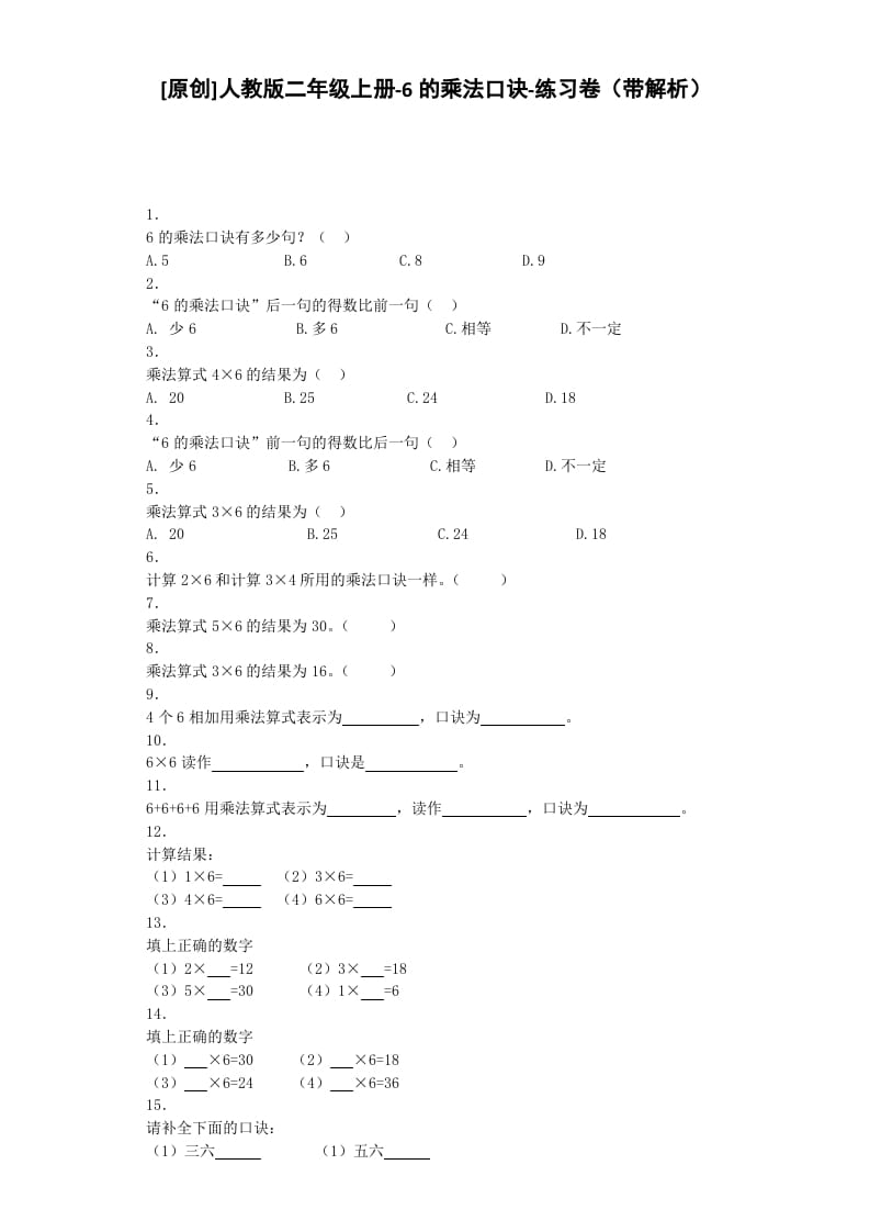 二年级数学上册同步练习-6的乘法口诀-秋（人教版）-淘课榜