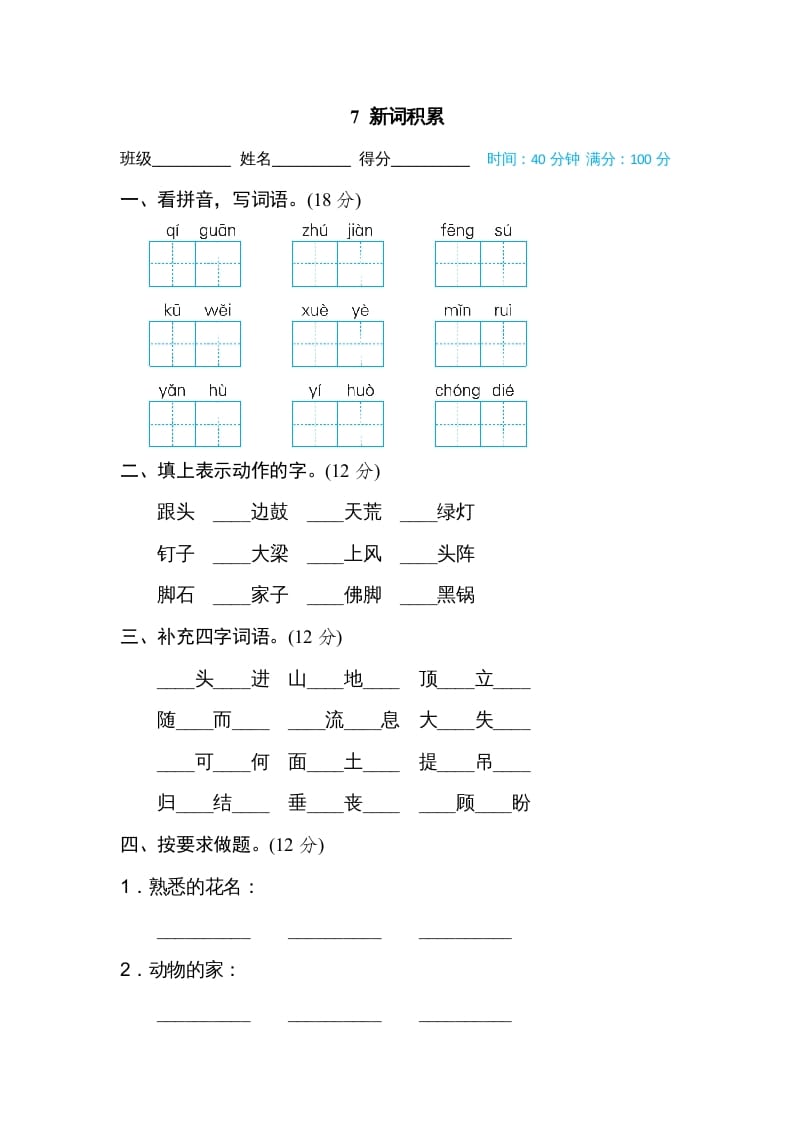 四年级语文上册7新词积累-淘课榜
