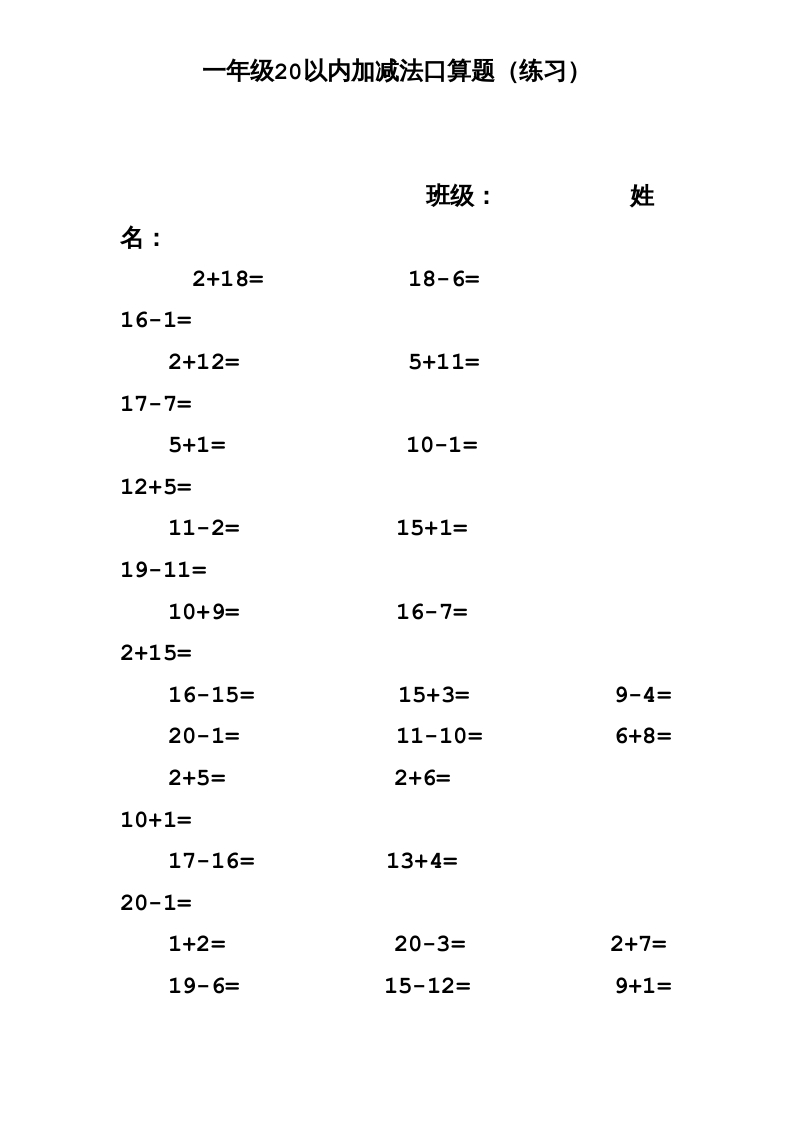 一年级数学上册专题训练—20以内加减法口算题(1000道)（苏教版）-淘课榜