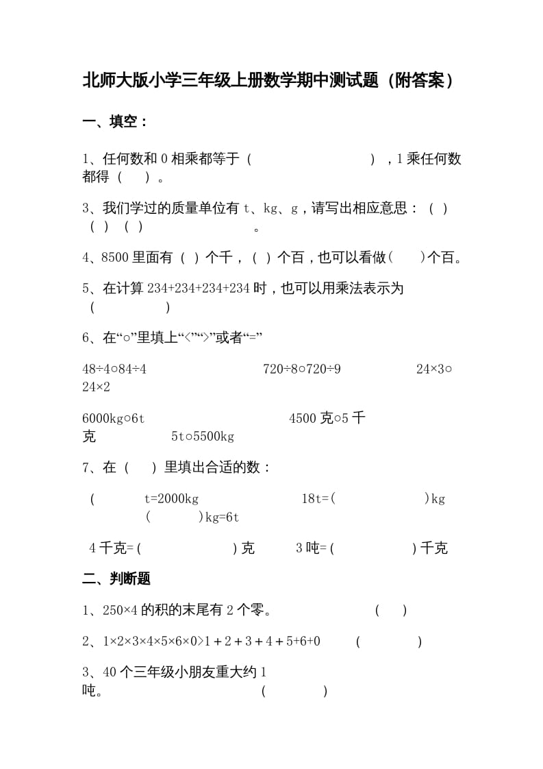 三年级数学上册期中试卷1（北师大版）-淘课榜