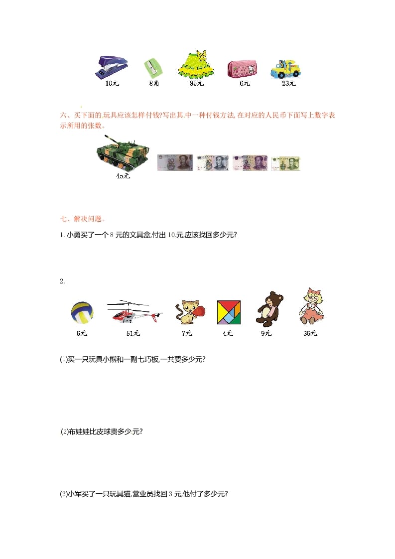 图片[2]-一年级数学下册单元测试-第五单元苏教版-淘课榜