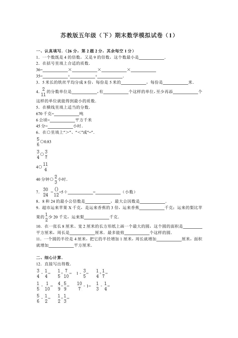 五年级数学下册苏教版下学期期末测试卷11-淘课榜