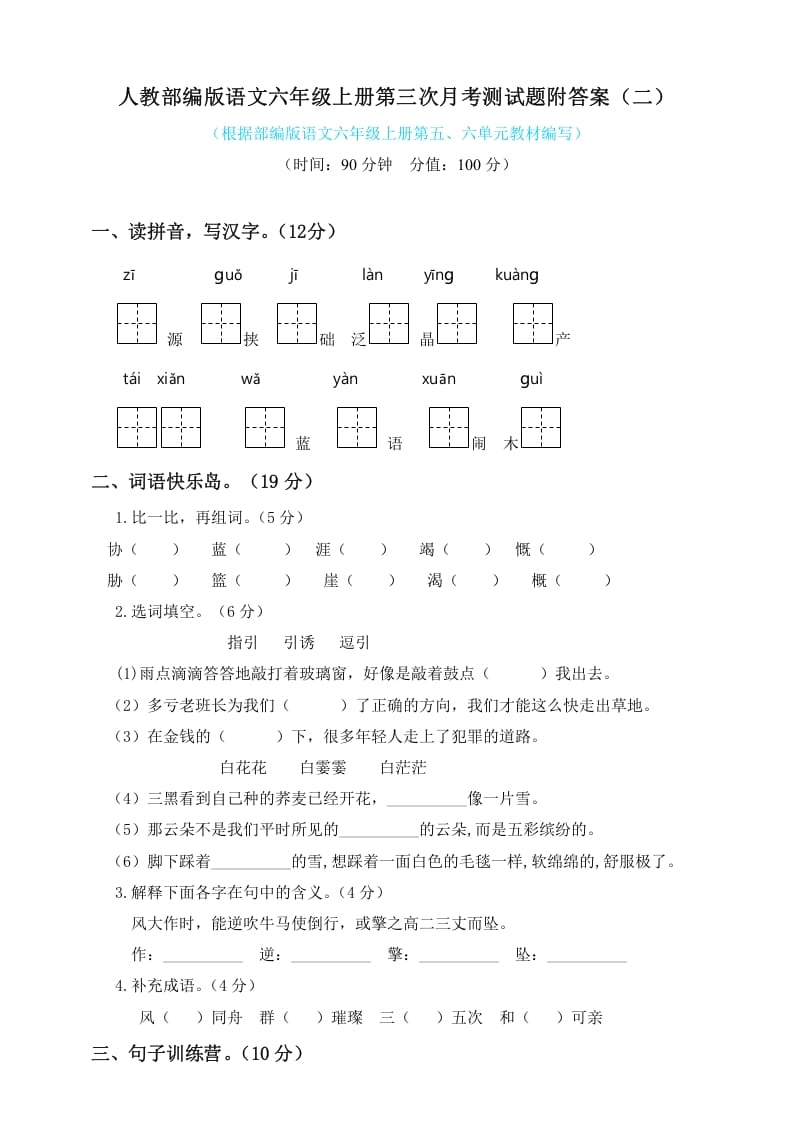 六年级语文上册第三次月考测试人教（）（部编版）-淘课榜