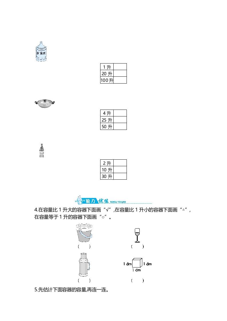 图片[2]-四年级数学上册第1单元第1课时认识容量和升（苏教版）-淘课榜