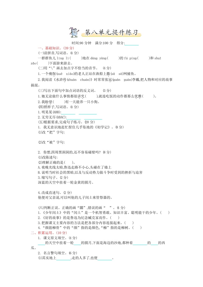 六年级语文上册第八单元提升练习（部编版）-淘课榜