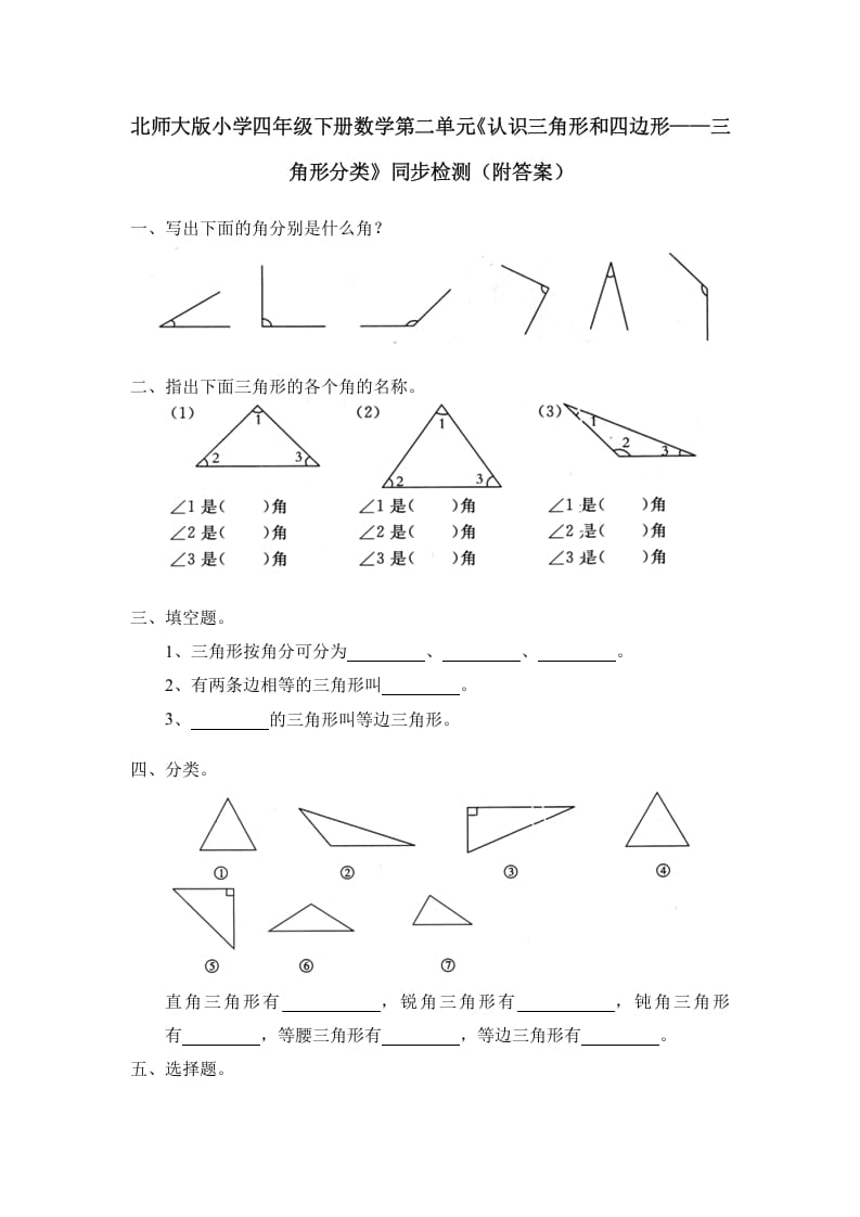 四年级数学下册北师大版小学第二单元《认识三角形和四边形——三角形分类》同步检测（附答案）-淘课榜