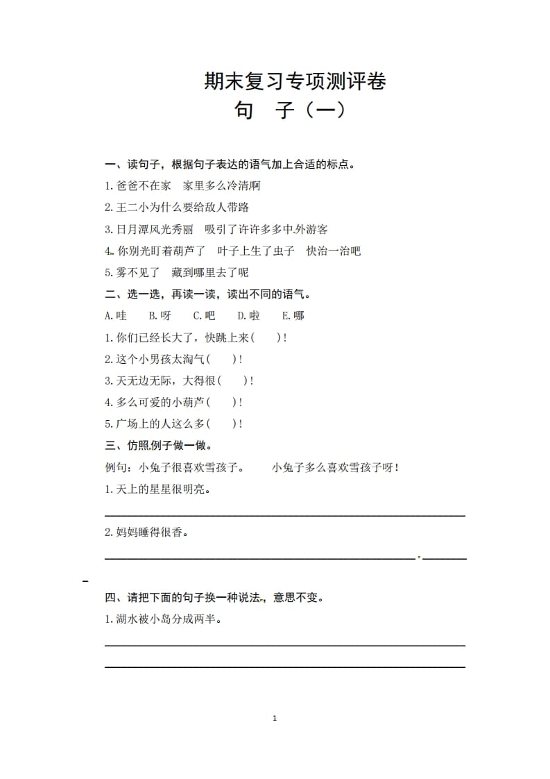 二年级语文上册期末复习句子专项测评卷（一）（供打印6页）（部编）-淘课榜