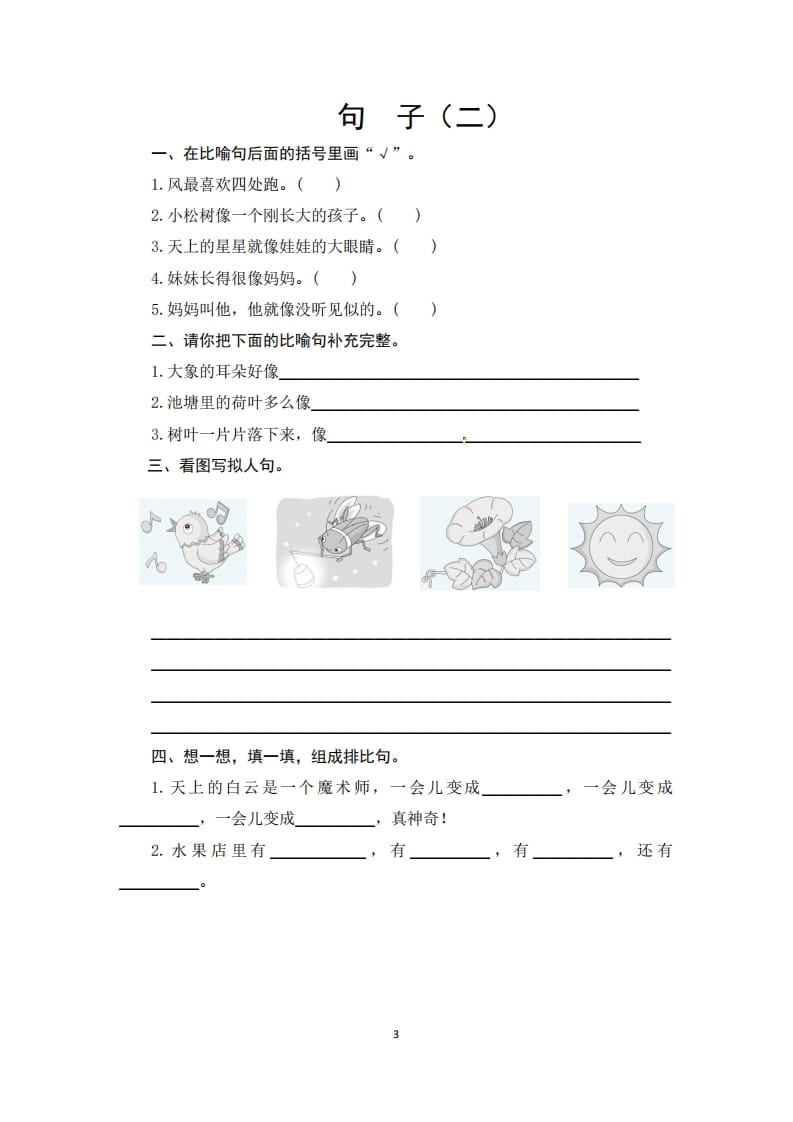 图片[3]-二年级语文上册期末复习句子专项测评卷（一）（供打印6页）（部编）-淘课榜