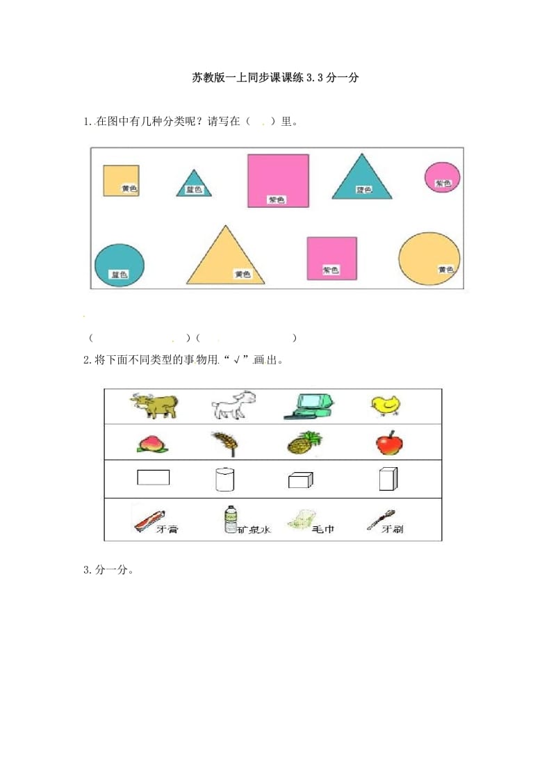 一年级数学上册3.3分一分-（苏教版）-淘课榜