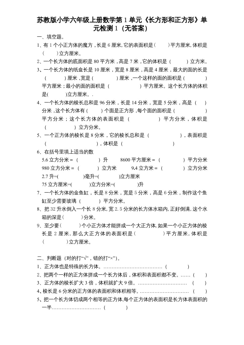 六年级数学上册第1单元《长方形和正方形》单元检测1（无答案）（苏教版）-淘课榜