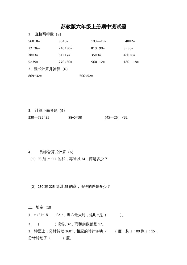 六年级数学上册期中测试题(2)（苏教版）-淘课榜