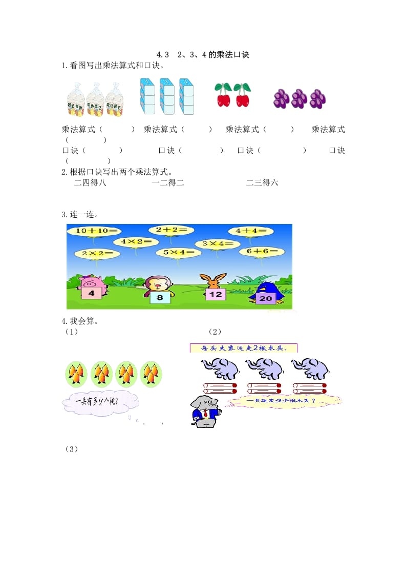 二年级数学上册4.32、3、4的乘法口诀（人教版）-淘课榜