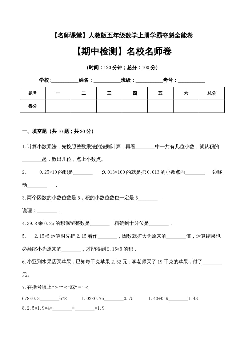 五年级数学上册期中检测名校名师卷（人教版）-淘课榜