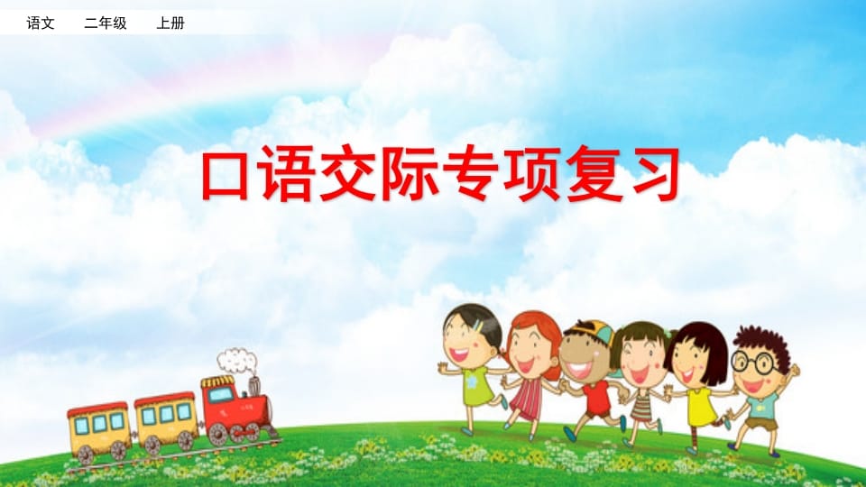 二年级语文上册口语交际专项复习（部编）-淘课榜