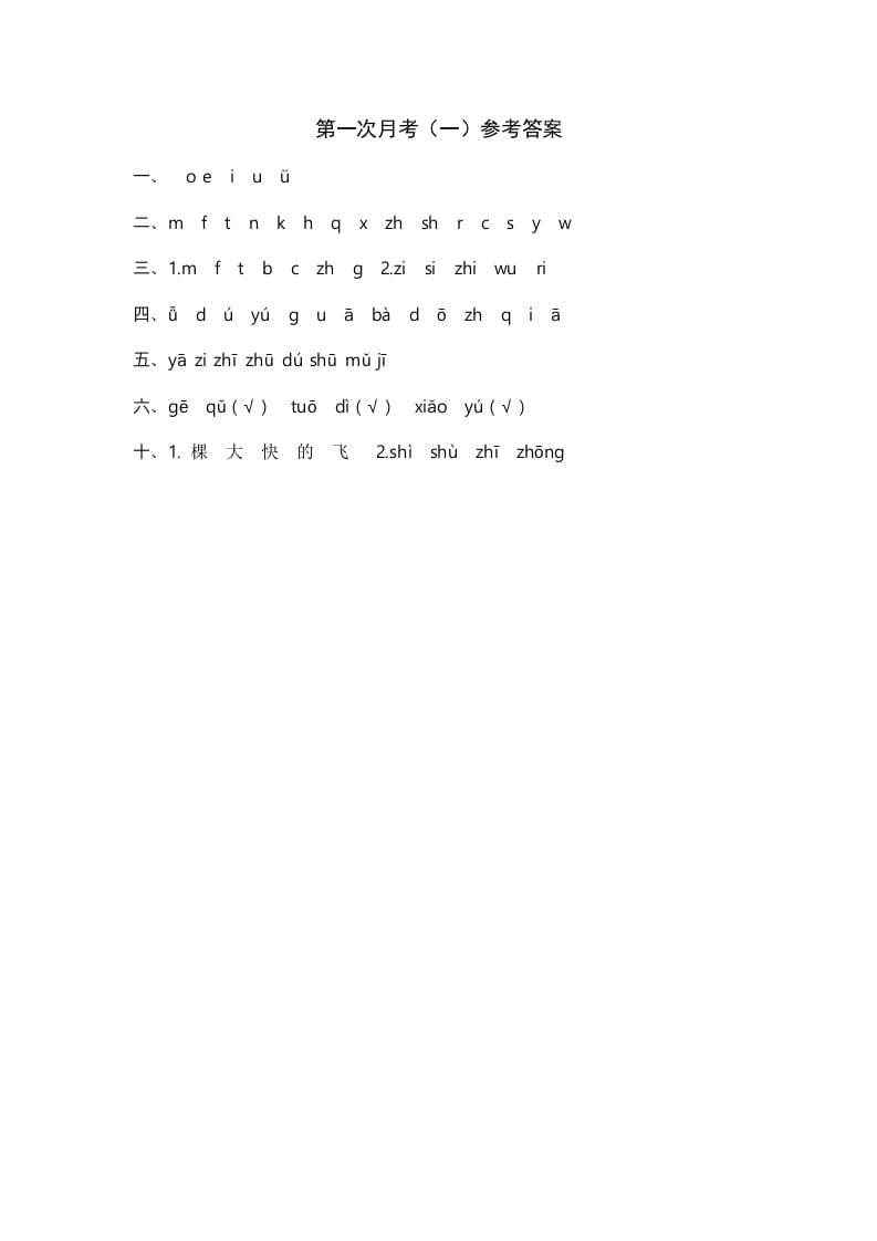 一年级语文上册统编语上第次月考（）参考答案（部编版）-淘课榜
