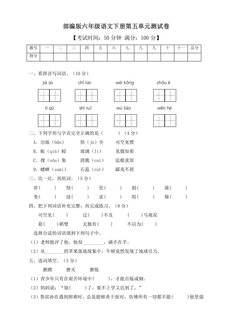 六年级语文下册人教部编版第5单元测试卷3（有答案）-淘课榜