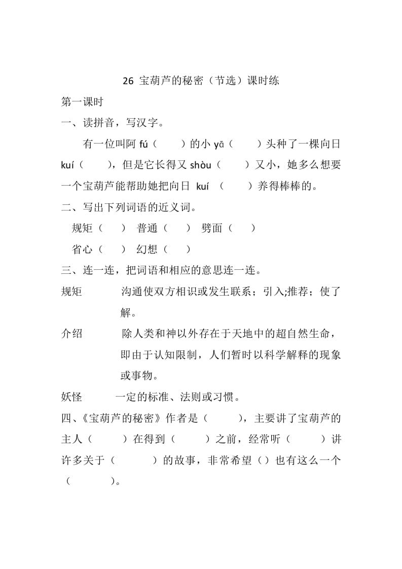 四年级语文下册26宝葫芦的秘密（节选）课时练-淘课榜
