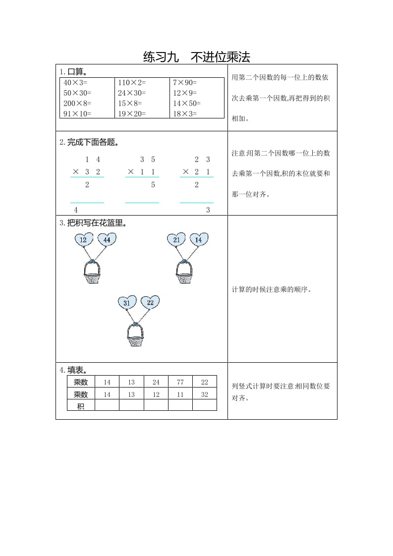 三年级数学下册9练习九不进位乘法-淘课榜