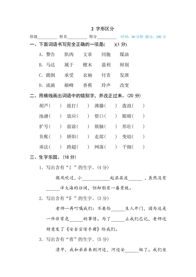 三年级语文下册2字形区分-淘课榜