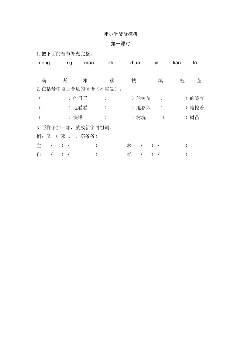 二年级语文下册04邓小平爷爷植树第一课时-淘课榜