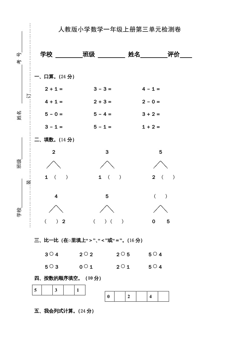 一年级数学上册第3单元检测卷（人教版）-淘课榜