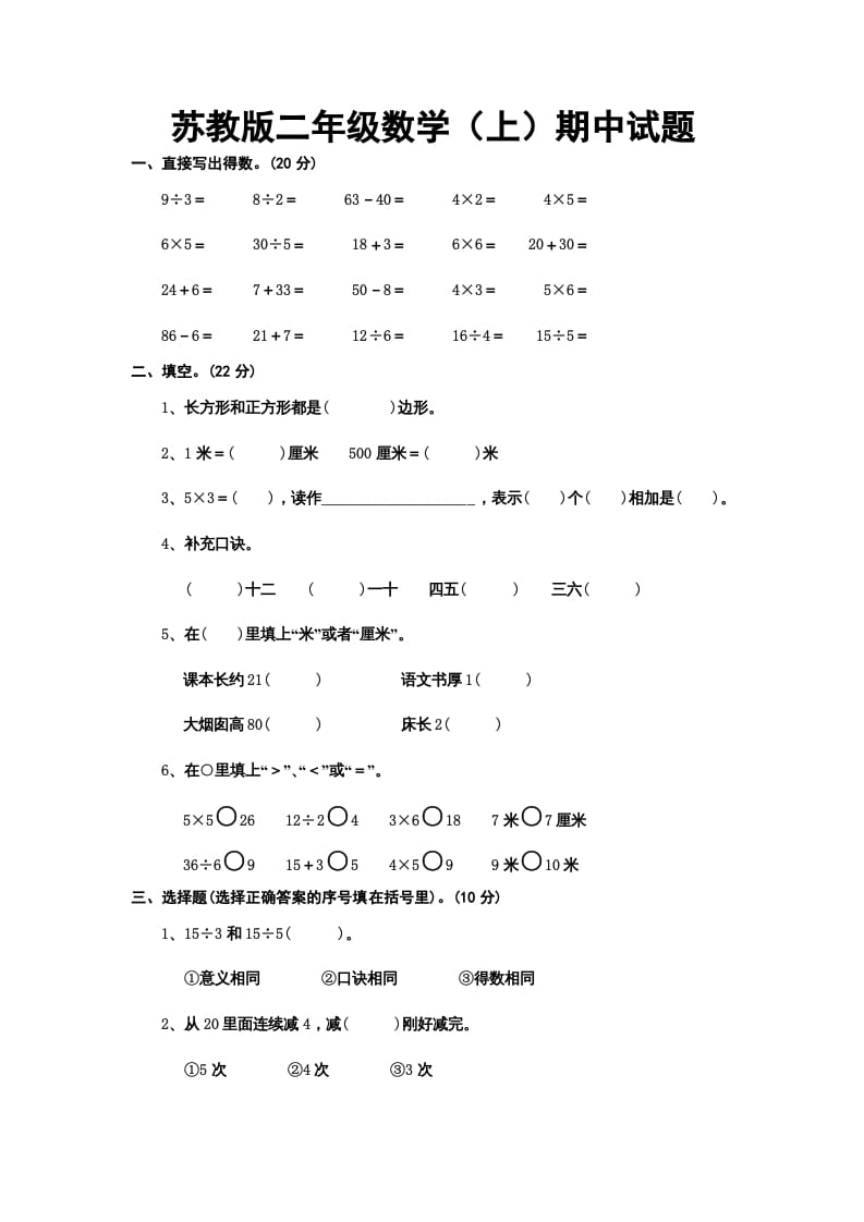 二年级数学上册册期中试题（苏教版）-淘课榜