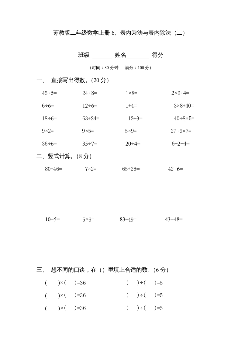 二年级数学上册6、表内乘法与表内除法（二）(3)（苏教版）-淘课榜