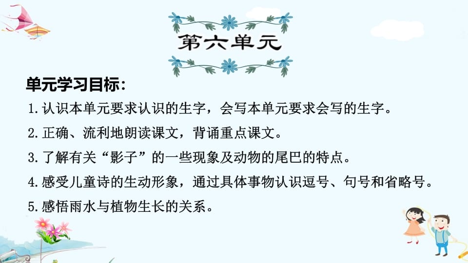 一年级语文上册第6单元复习（部编版）-淘课榜