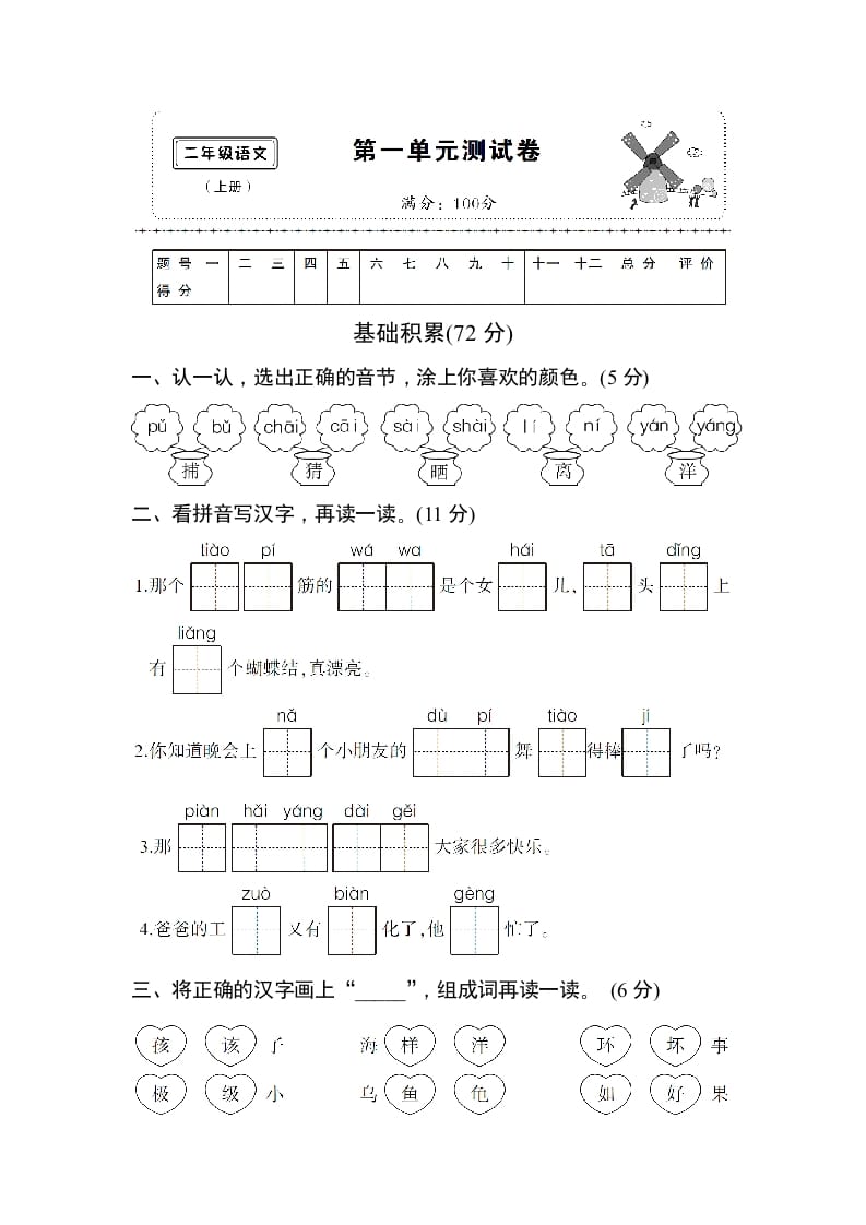 二年级语文上册第一单元测试卷（部编）-淘课榜