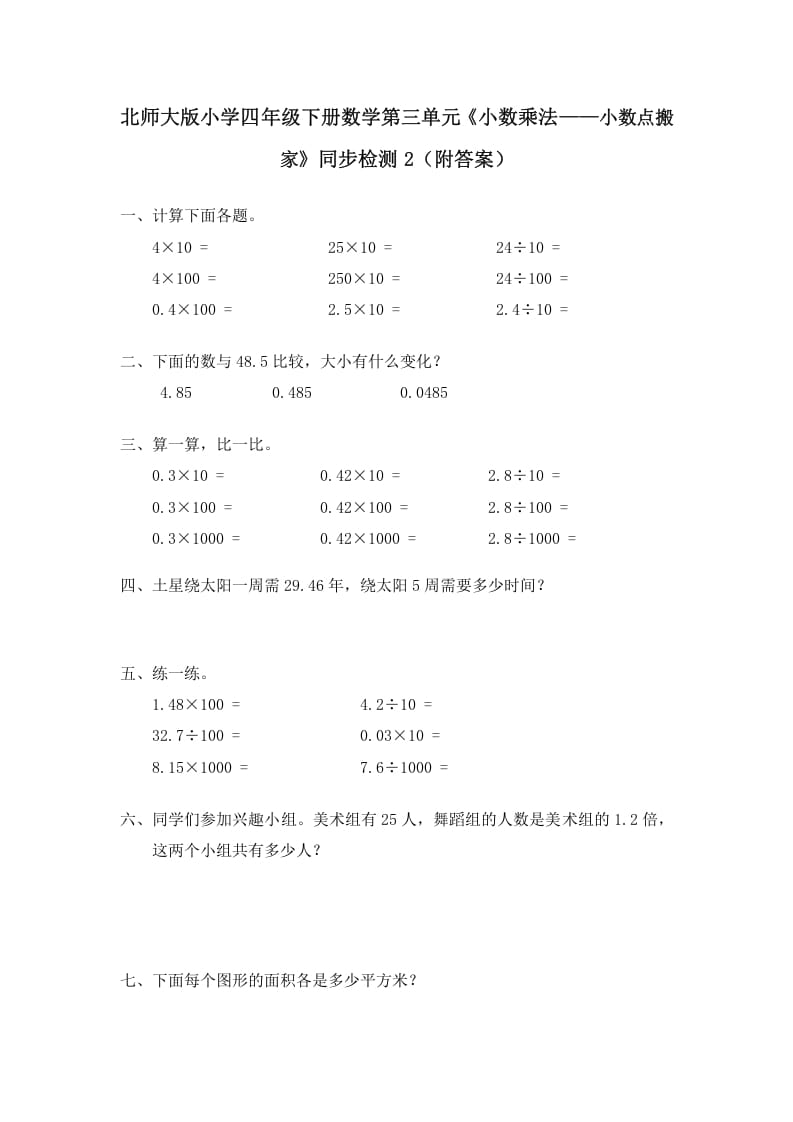 四年级数学下册北师大版小学第三单元《小数乘法——小数点搬家》同步检测2（附答案）-淘课榜