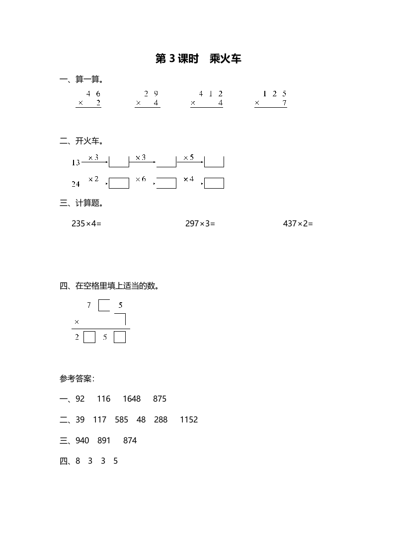 三年级数学上册第3课时乘火车（北师大版）-淘课榜