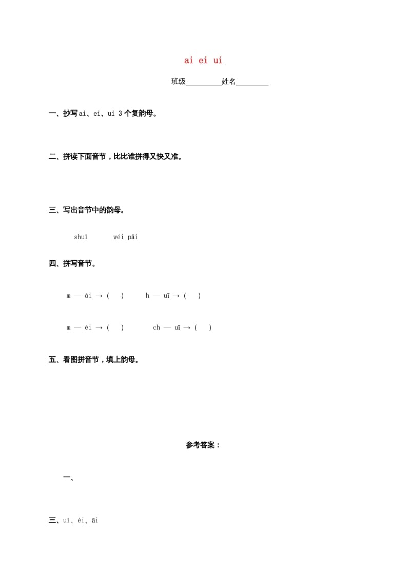 一年级语文上册9.aieiui练习4（部编版）-淘课榜