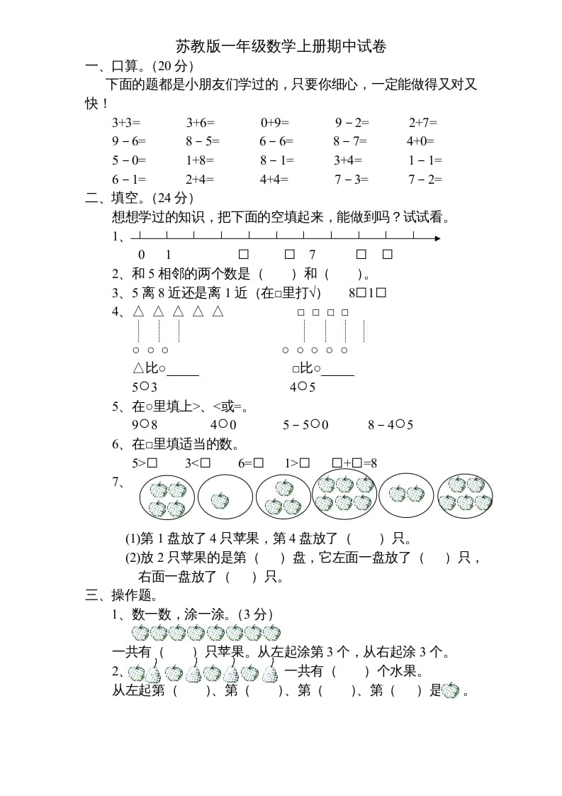 一年级数学上册期中试题(5)（苏教版）-淘课榜