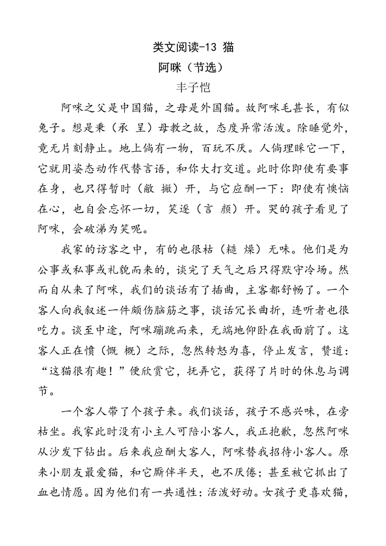 四年级语文下册类文阅读-13猫-淘课榜