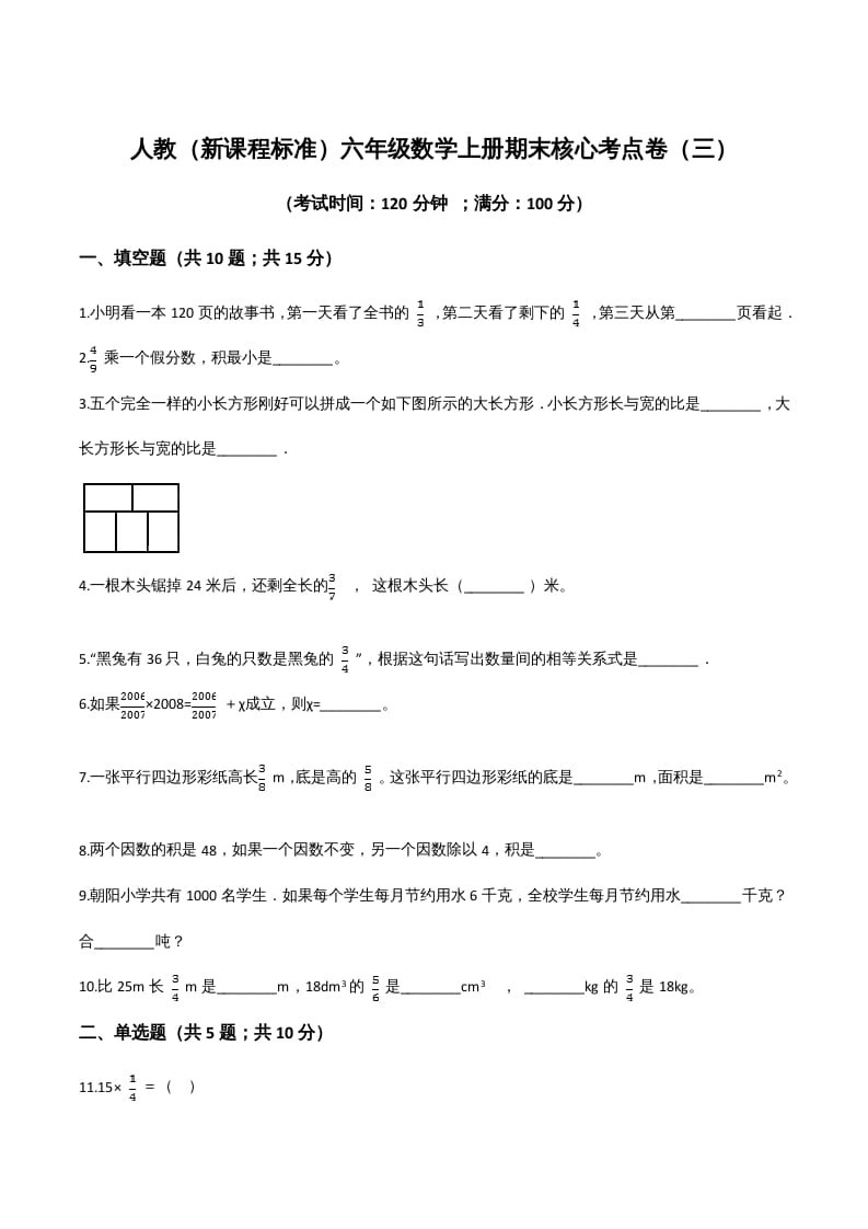 六年级数学上册期末核心考点卷（三）（人教版）-淘课榜