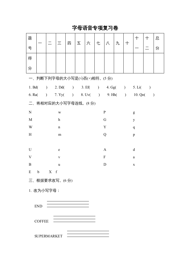 三年级英语上册字母语音专项复习卷（人教PEP）-淘课榜