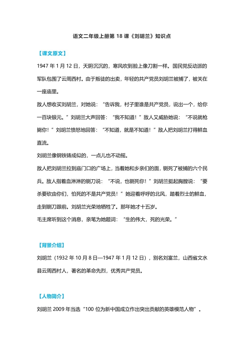 二年级语文上册22二上课文十八《刘胡兰》知识点（部编）-淘课榜