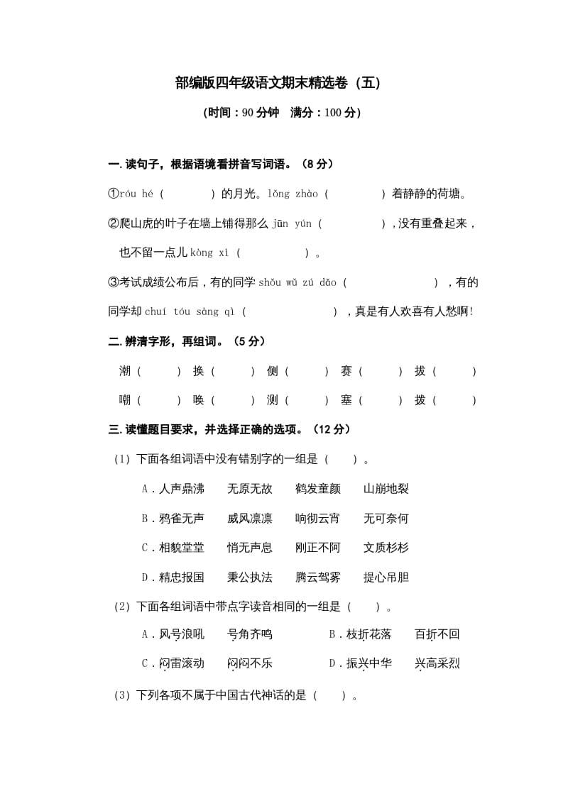 四年级语文上册期末练习(8)-淘课榜
