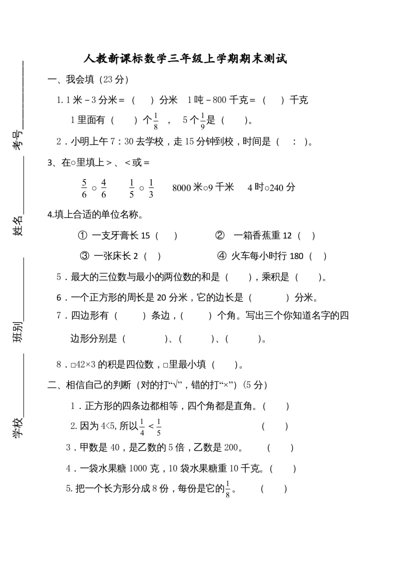 三年级数学上册期末测试卷2（人教版）-淘课榜