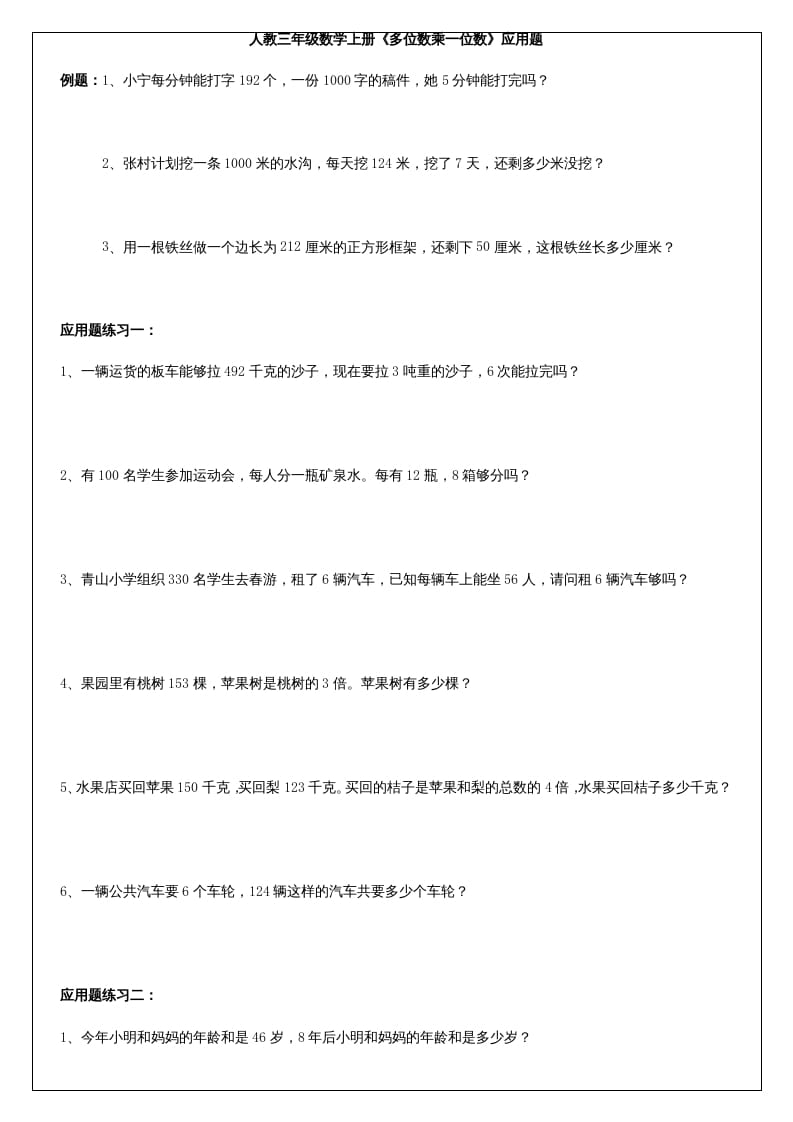 三年级数学上册《多位数乘一位数》应用题（人教版）-淘课榜