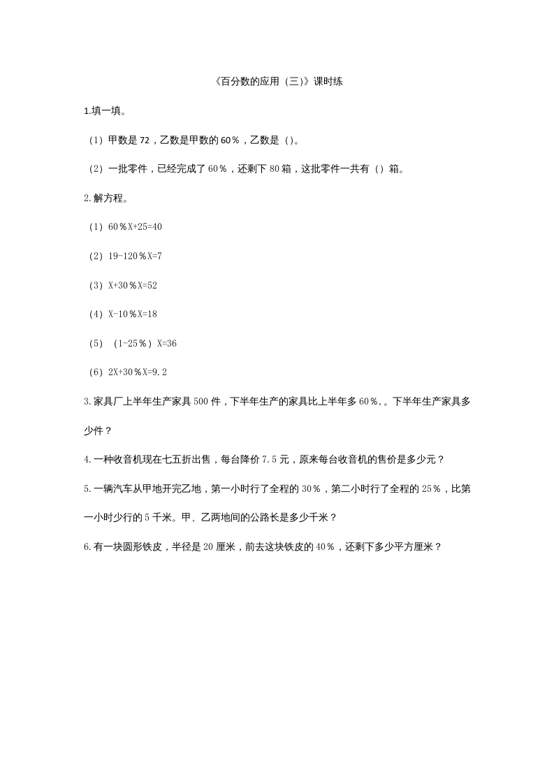 六年级数学上册7.3百分数的应用（三）（北师大版）-淘课榜