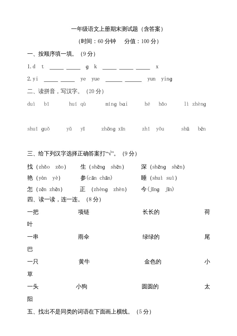 一年级语文上册（期末试题）-部编(20)（部编版）-淘课榜