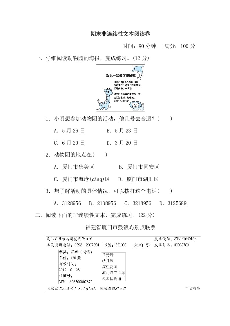 三年级语文下册11期末非连续性文本阅读卷-淘课榜
