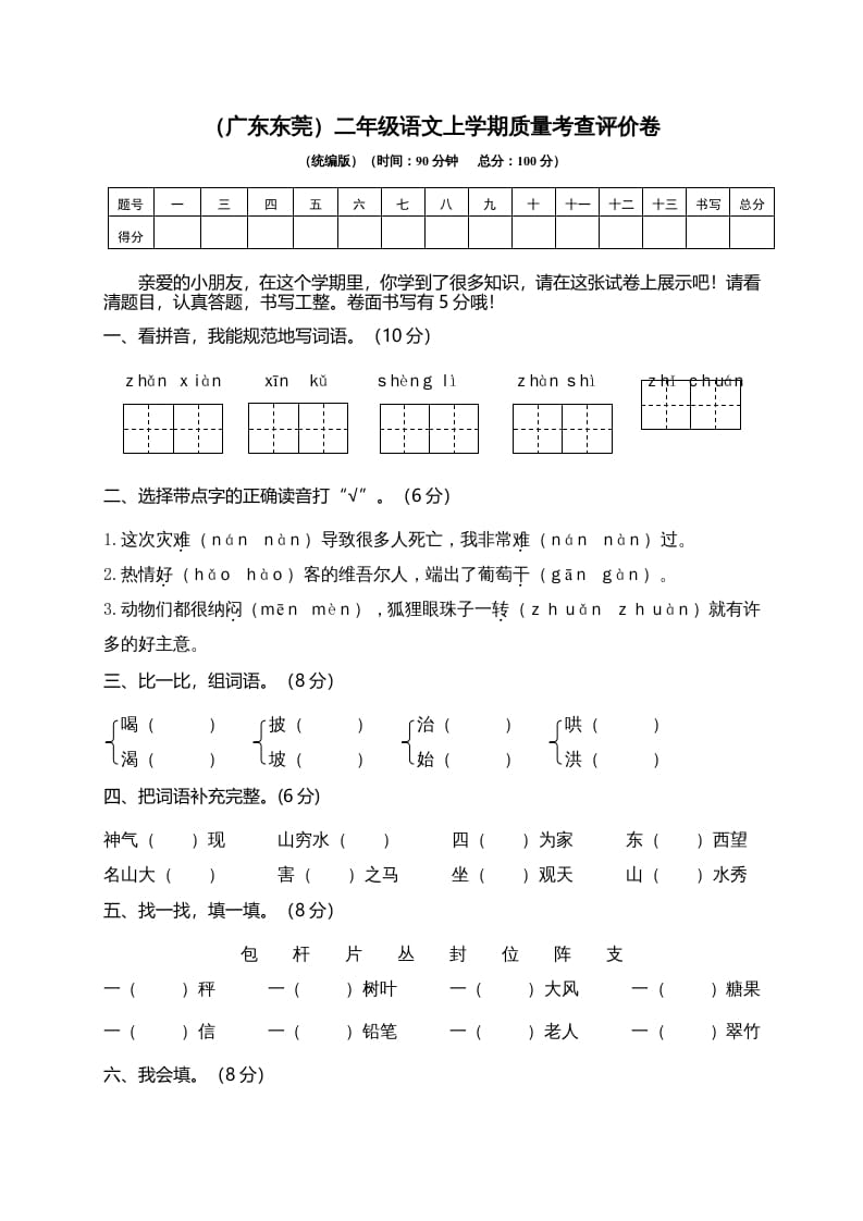 二年级语文上册（广东东莞）上学期质量考查评价卷（部编）-淘课榜