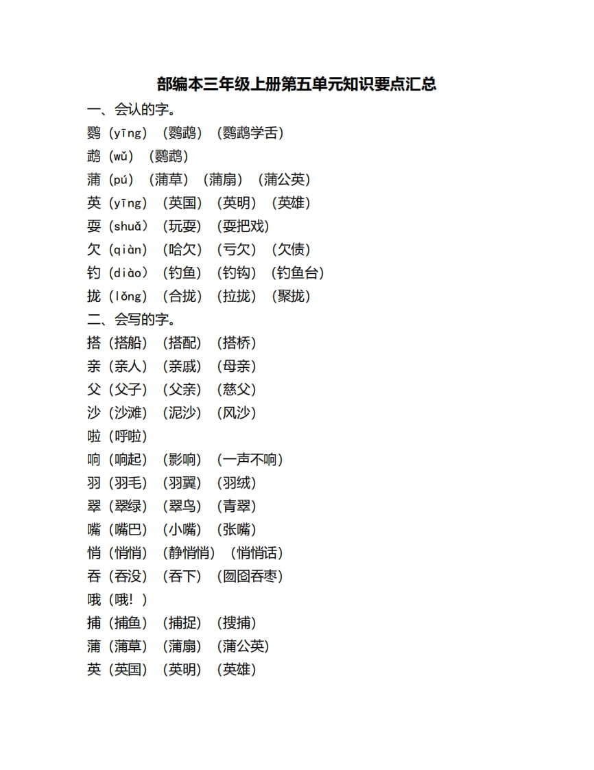 三年级语文上册第五单元知识要点汇总（部编版）-淘课榜