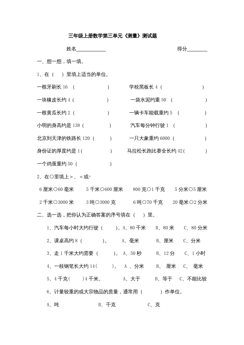 三年级数学上册小学第三单元《测量》测试题（人教版）-淘课榜