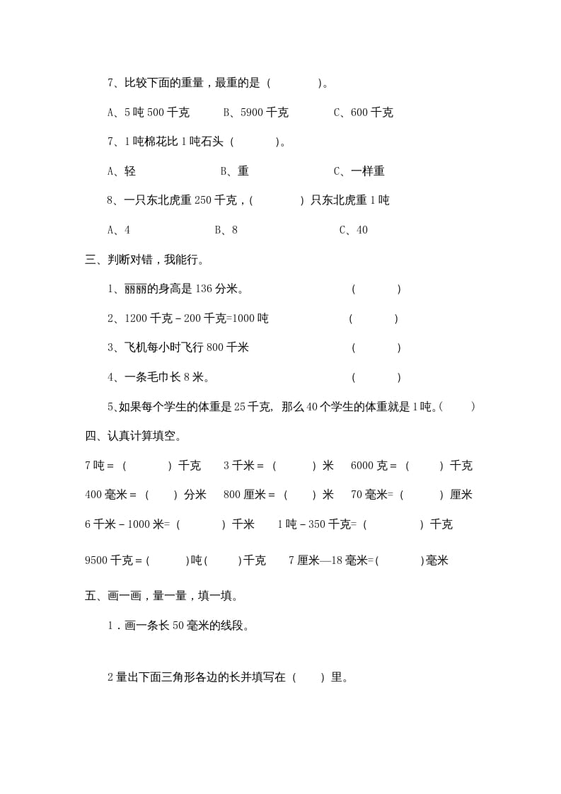 图片[2]-三年级数学上册小学第三单元《测量》测试题（人教版）-淘课榜