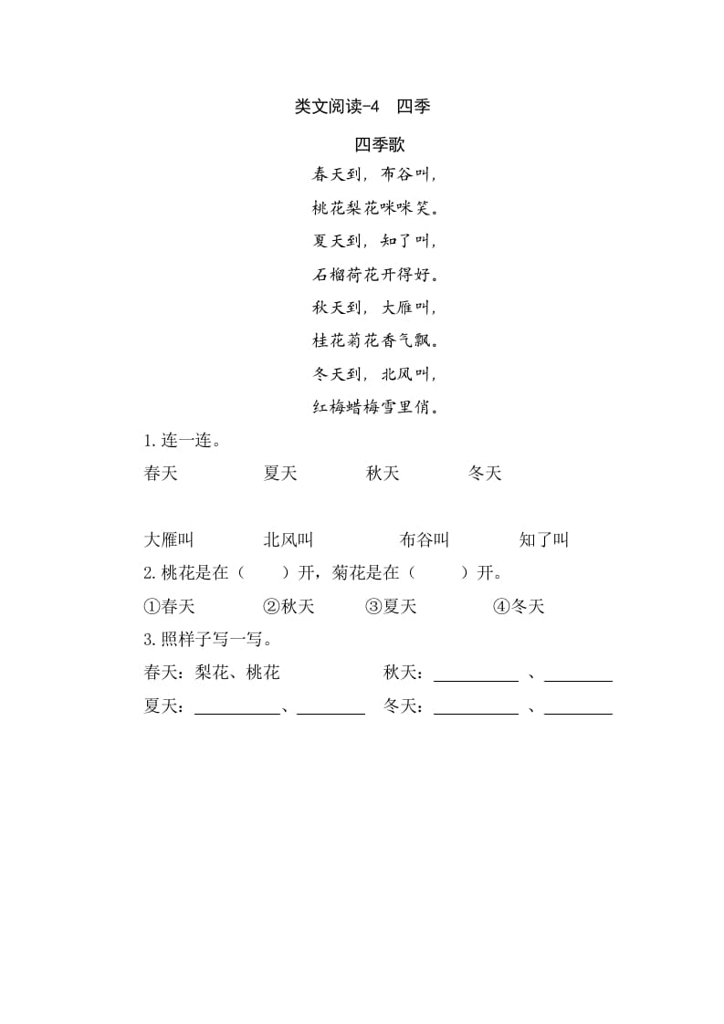 一年级语文上册类文阅读-4四季（部编版）-淘课榜