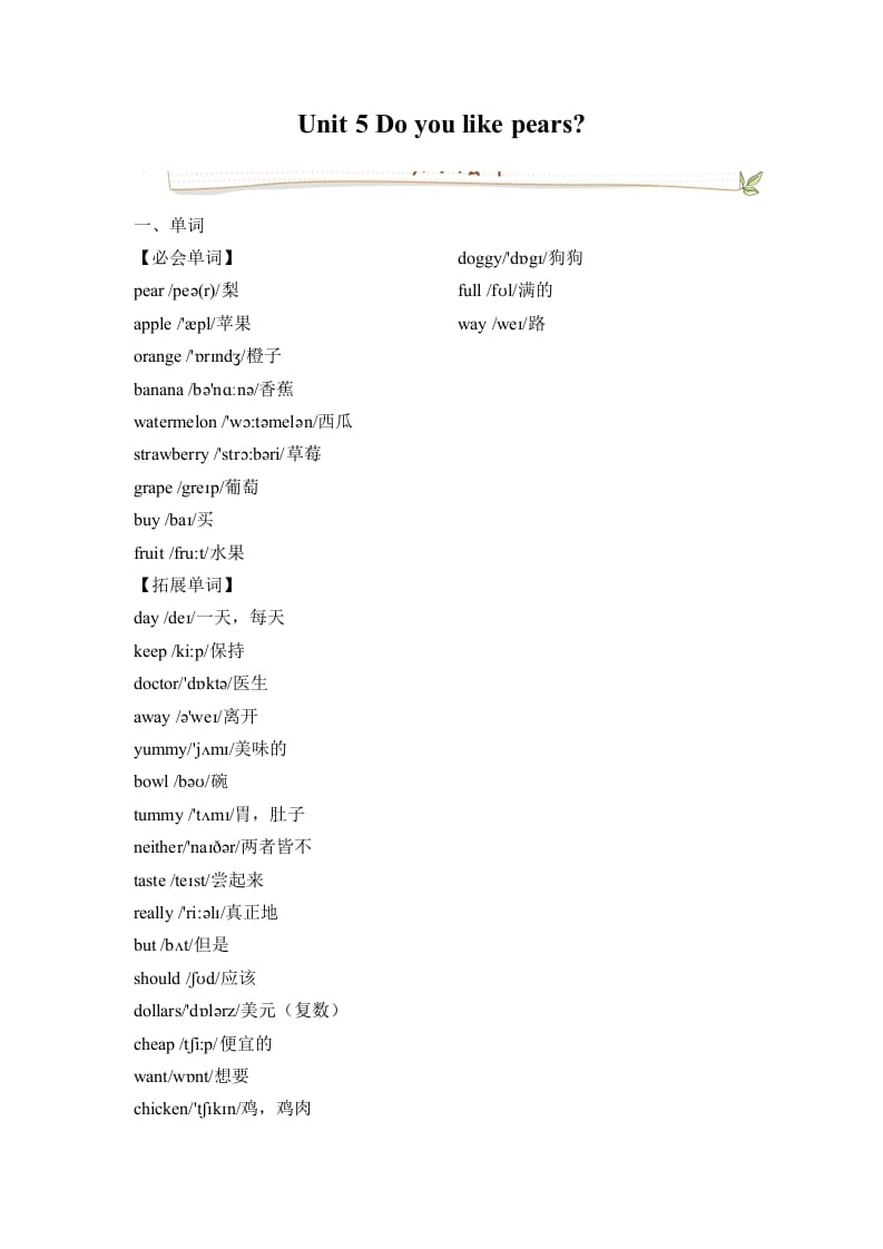 三年级英语下册人教版PEPUnit5Doyoulikepears必备复习宝典（知识点总结+巩固练习+答案）-淘课榜