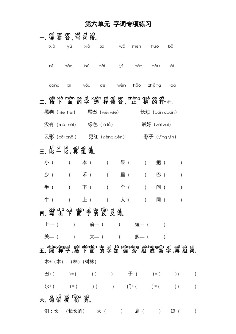 一年级语文上册第6单元-字词专项练习1-部编（部编版）-淘课榜